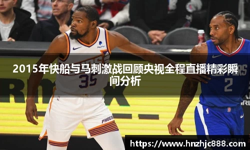 2015年快船与马刺激战回顾央视全程直播精彩瞬间分析