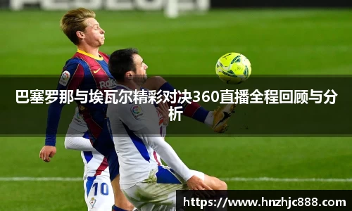 巴塞罗那与埃瓦尔精彩对决360直播全程回顾与分析