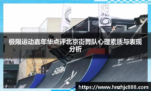 极限运动嘉年华点评北京街舞队心理素质与表现分析