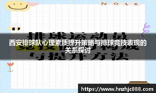 西安排球队心理素质提升策略与排球竞技表现的关系探讨