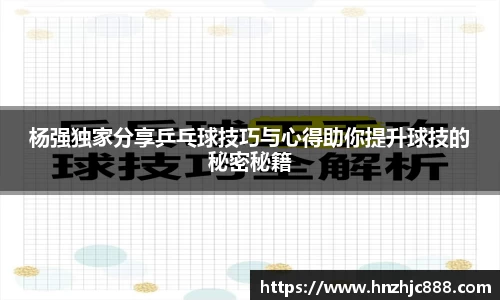 杨强独家分享乒乓球技巧与心得助你提升球技的秘密秘籍